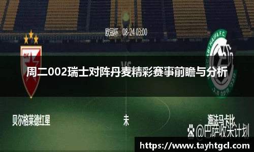 周二002瑞士对阵丹麦精彩赛事前瞻与分析